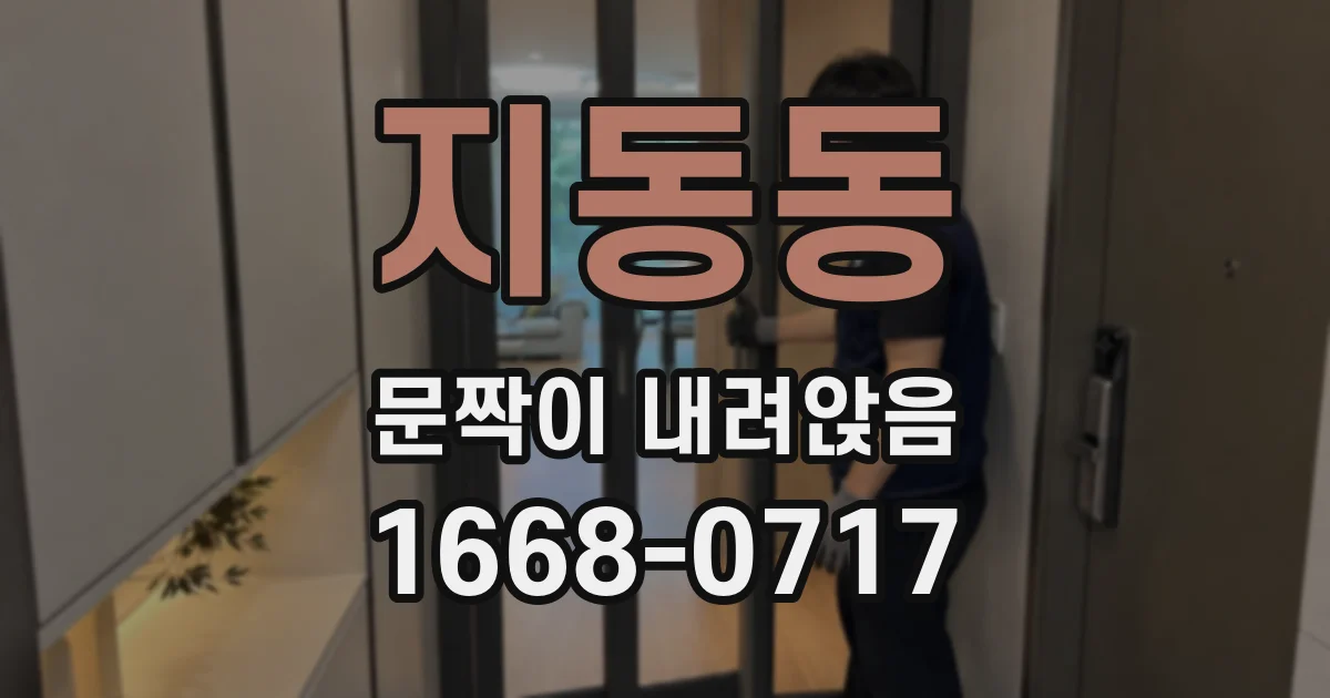지동동 문짝이 내려앉음