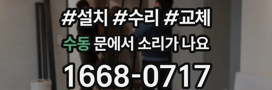 수동 문에서 소리가 나요