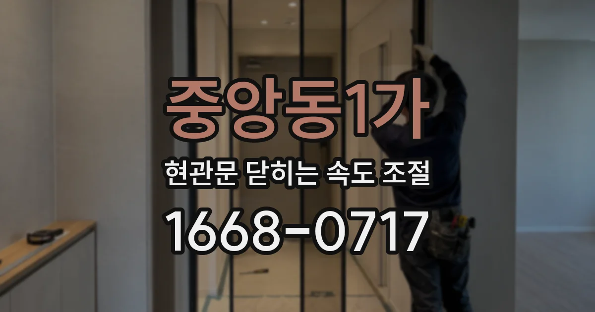 중앙동1가 현관문 닫히는 속도 조절