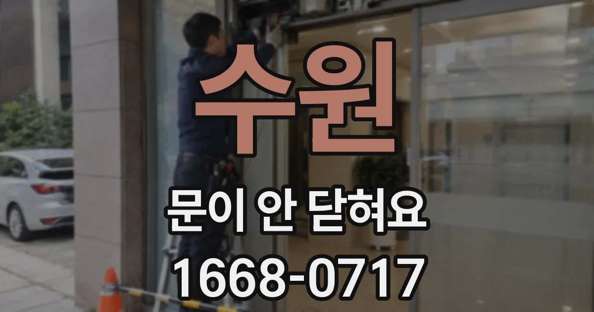 수원 문이 안 닫혀요