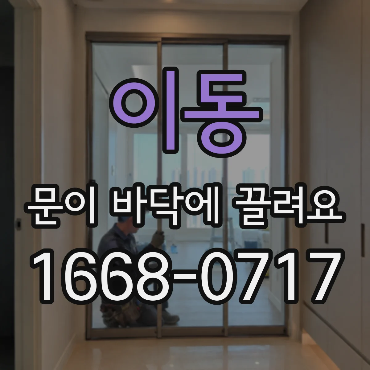 이동 문이 바닥에 끌려요