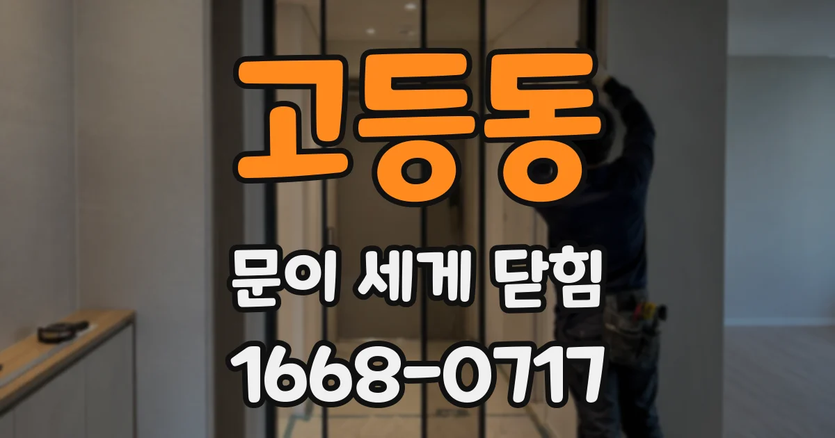 고등동 문이 세게 닫힘