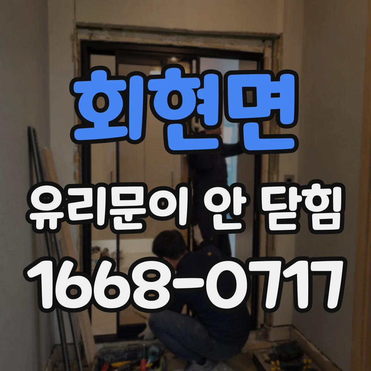 회현면 유리문이 안 닫힘