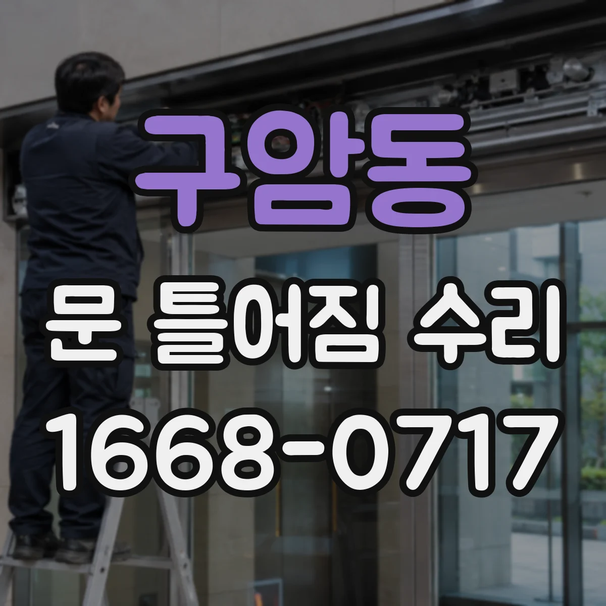 구암동 문 틀어짐 수리
