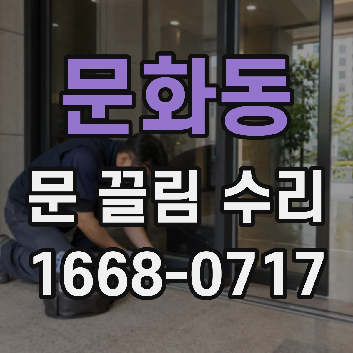 문화동 문 끌림 수리
