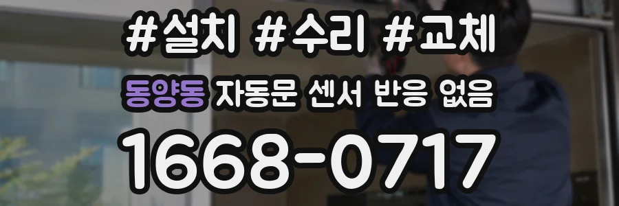 동양동 자동문 센서 반응 없음