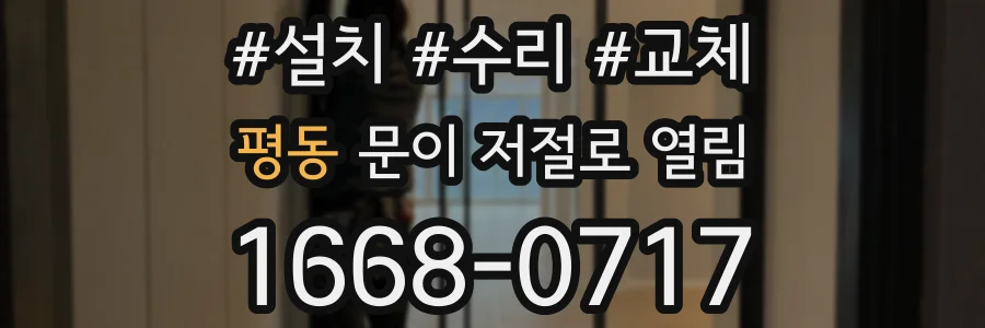 평동 문이 저절로 열림