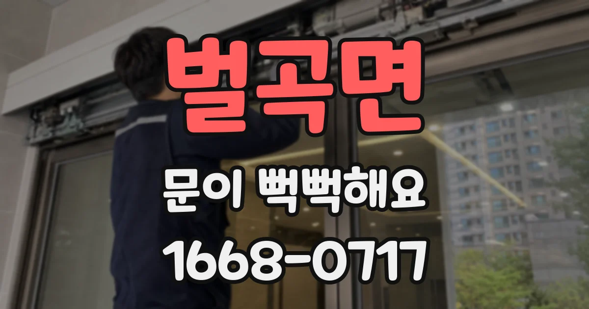 벌곡면 문이 뻑뻑해요