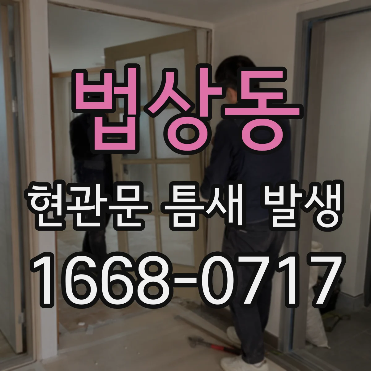 법상동 현관문 틈새 발생