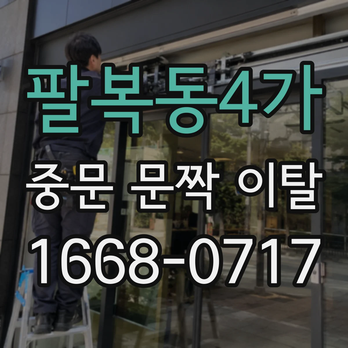 팔복동4가 중문 문짝 이탈