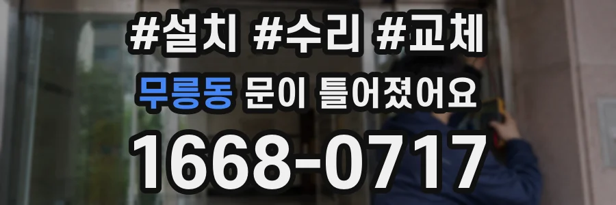 무릉동 문이 틀어졌어요