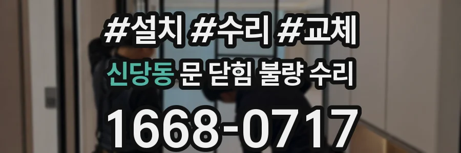 신당동 문 닫힘 불량 수리