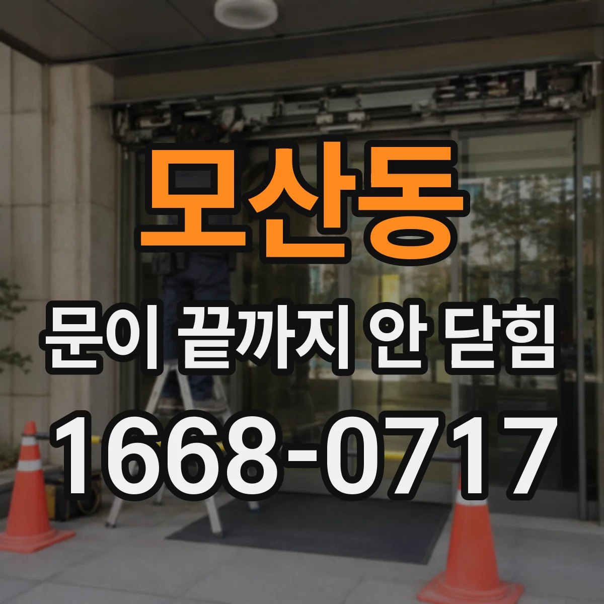모산동 문이 끝까지 안 닫힘