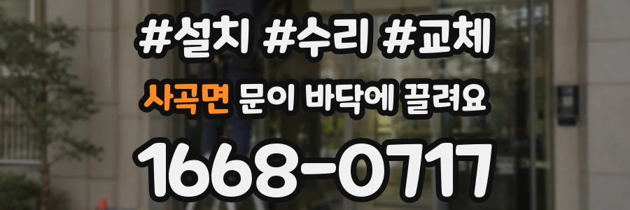 사곡면 문이 바닥에 끌려요