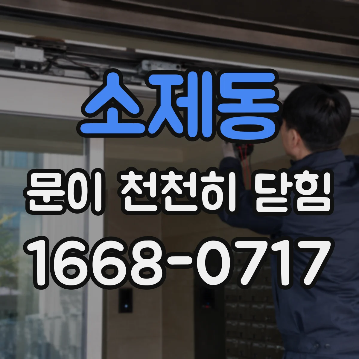 소제동 문이 천천히 닫힘