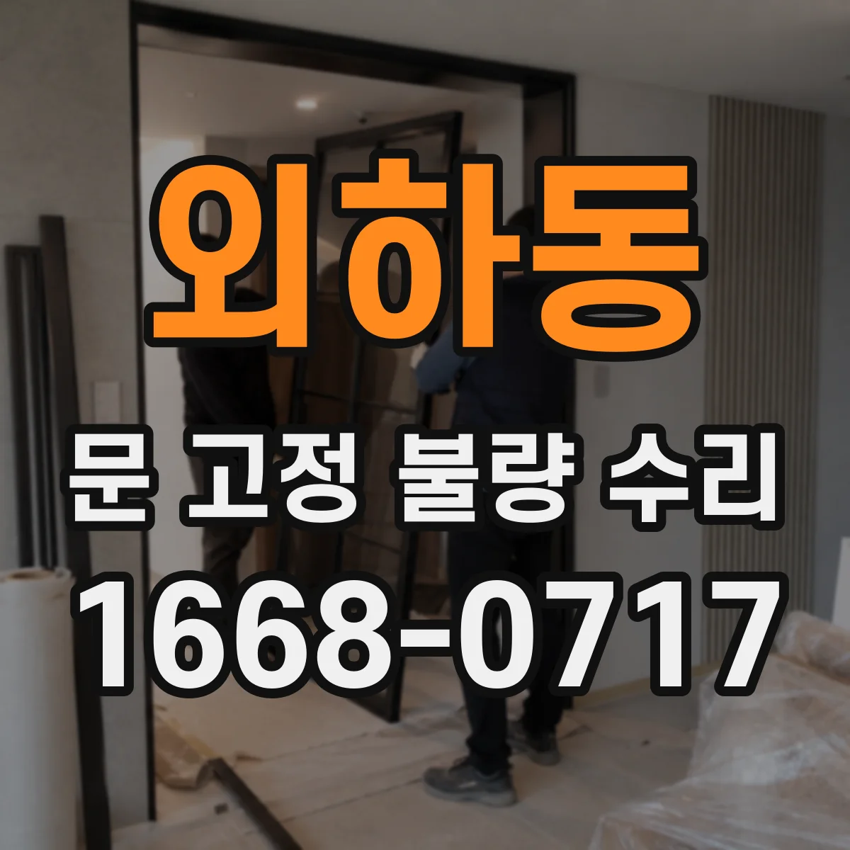 외하동 문 고정 불량 수리