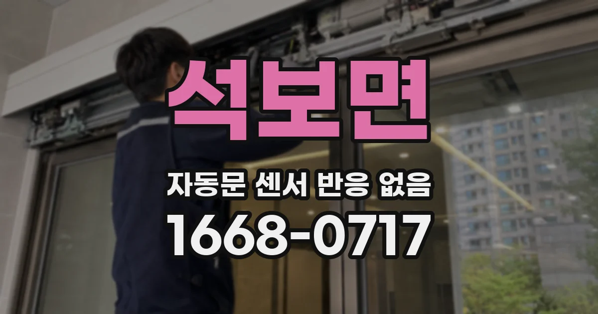 석보면 자동문 센서 반응 없음