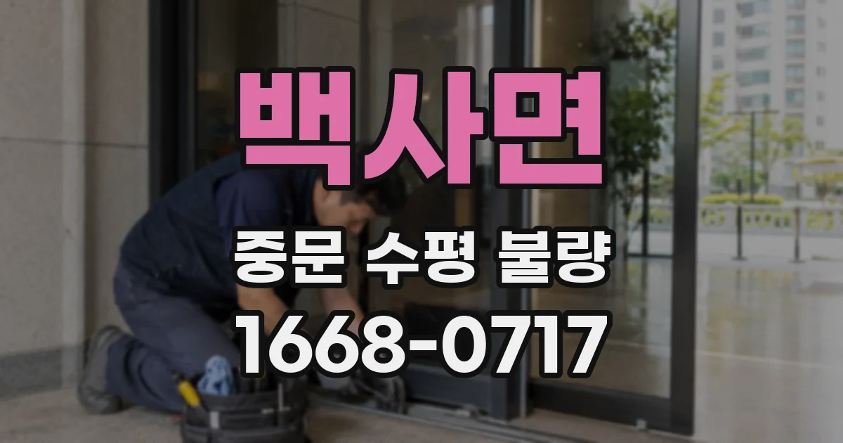 백사면 중문 수평 불량