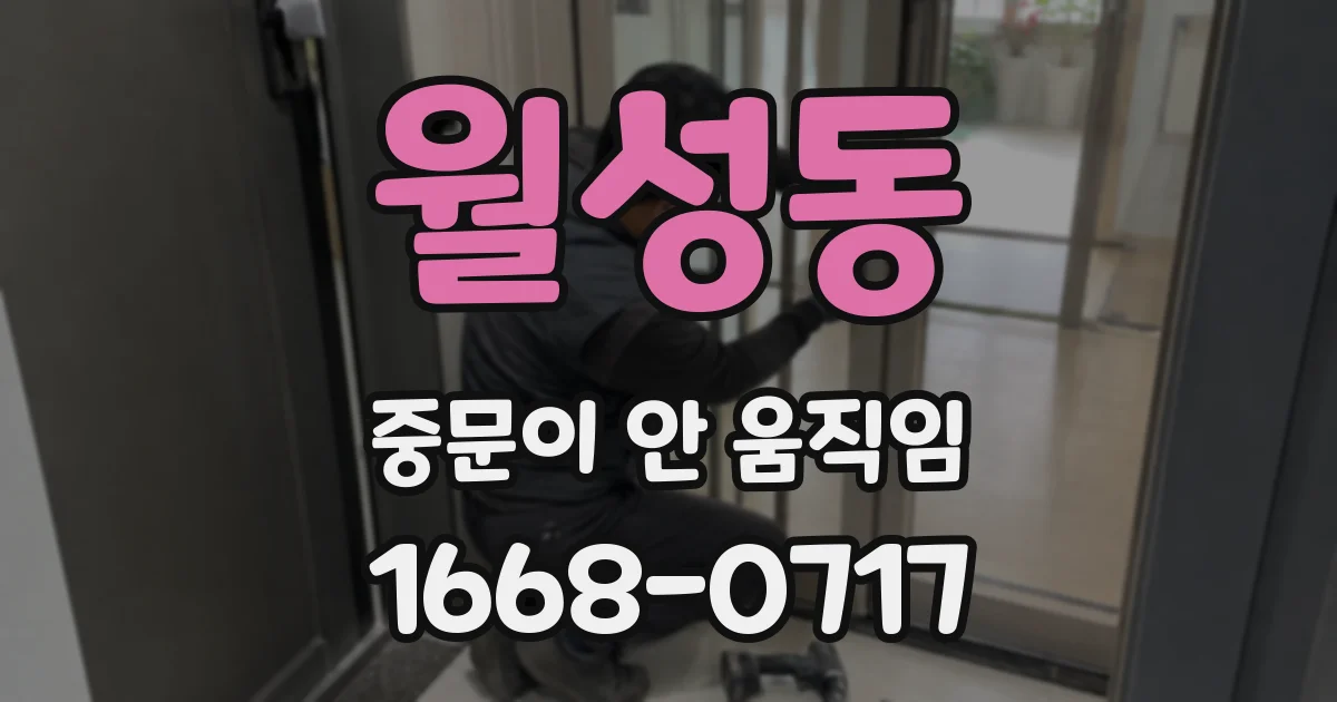 월성동 중문이 안 움직임