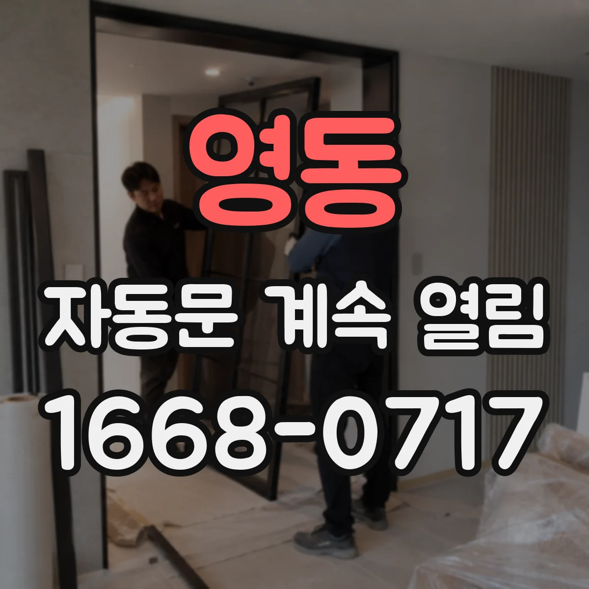 영동 자동문 계속 열림