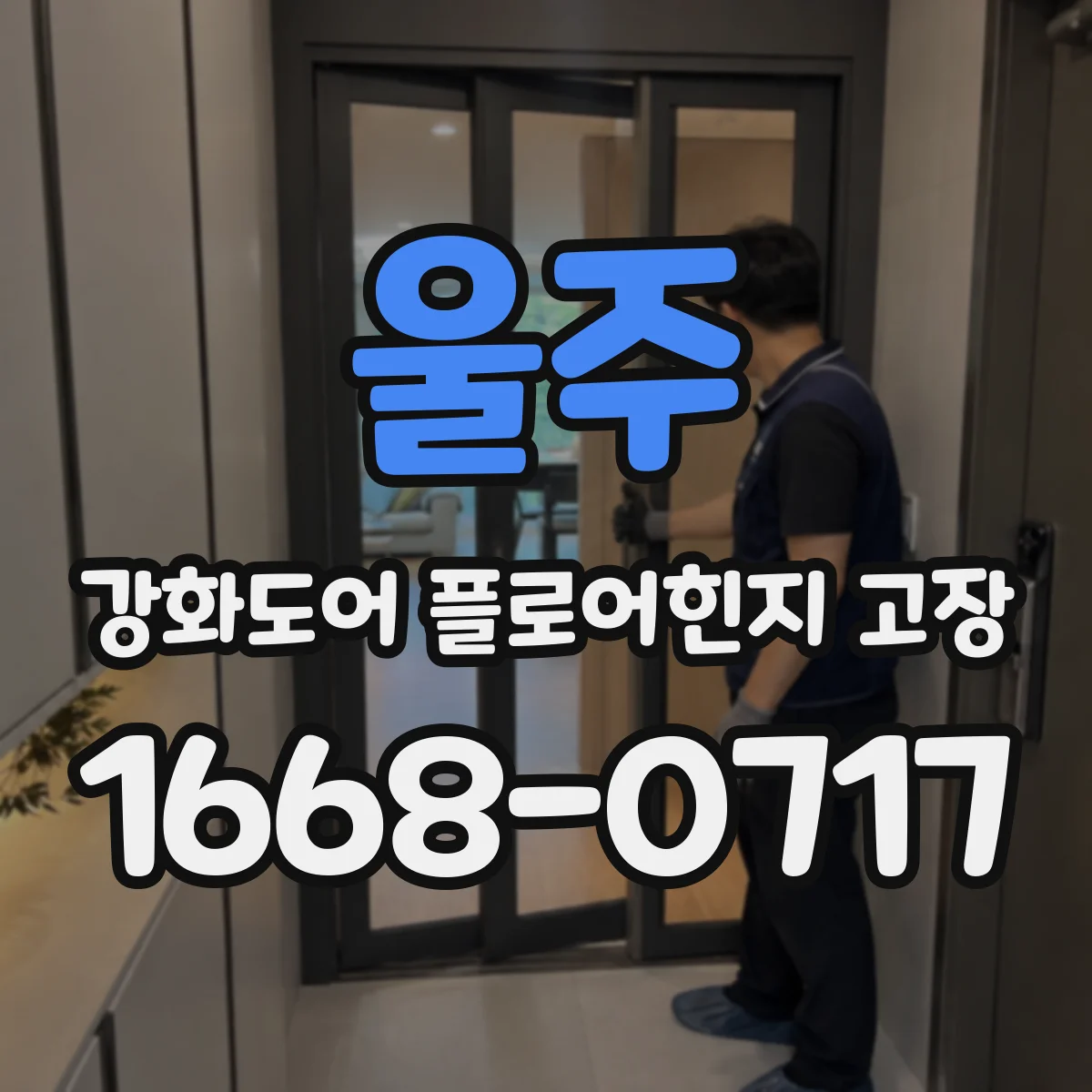 울주 강화도어 플로어힌지 고장