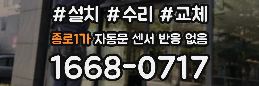 종로1가 자동문 센서 반응 없음