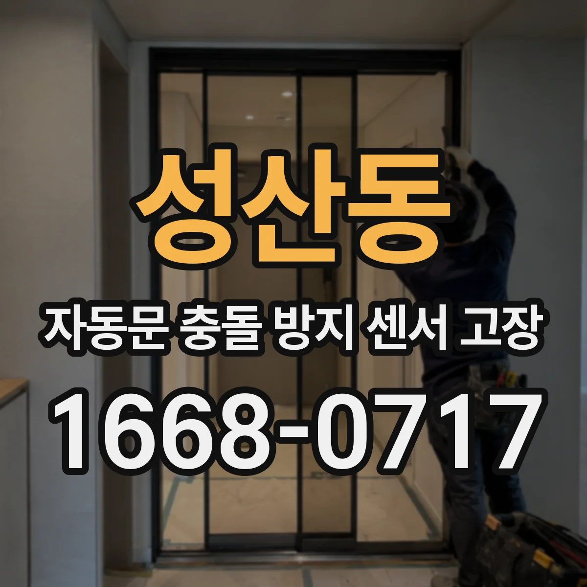 성산동 자동문 충돌 방지 센서 고장