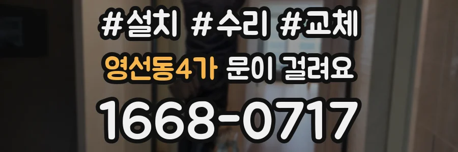 영선동4가 문이 걸려요