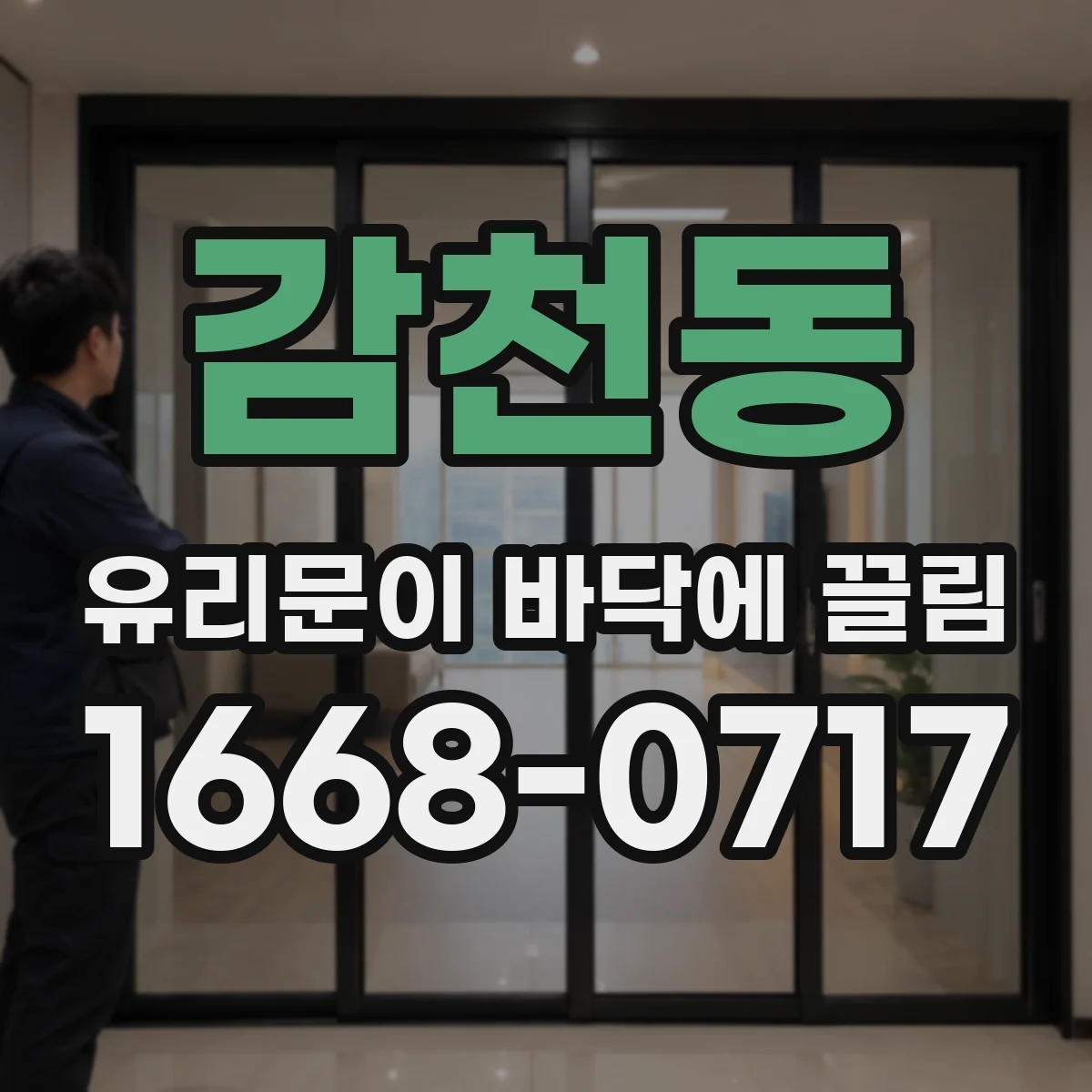 감천동 유리문이 바닥에 끌림