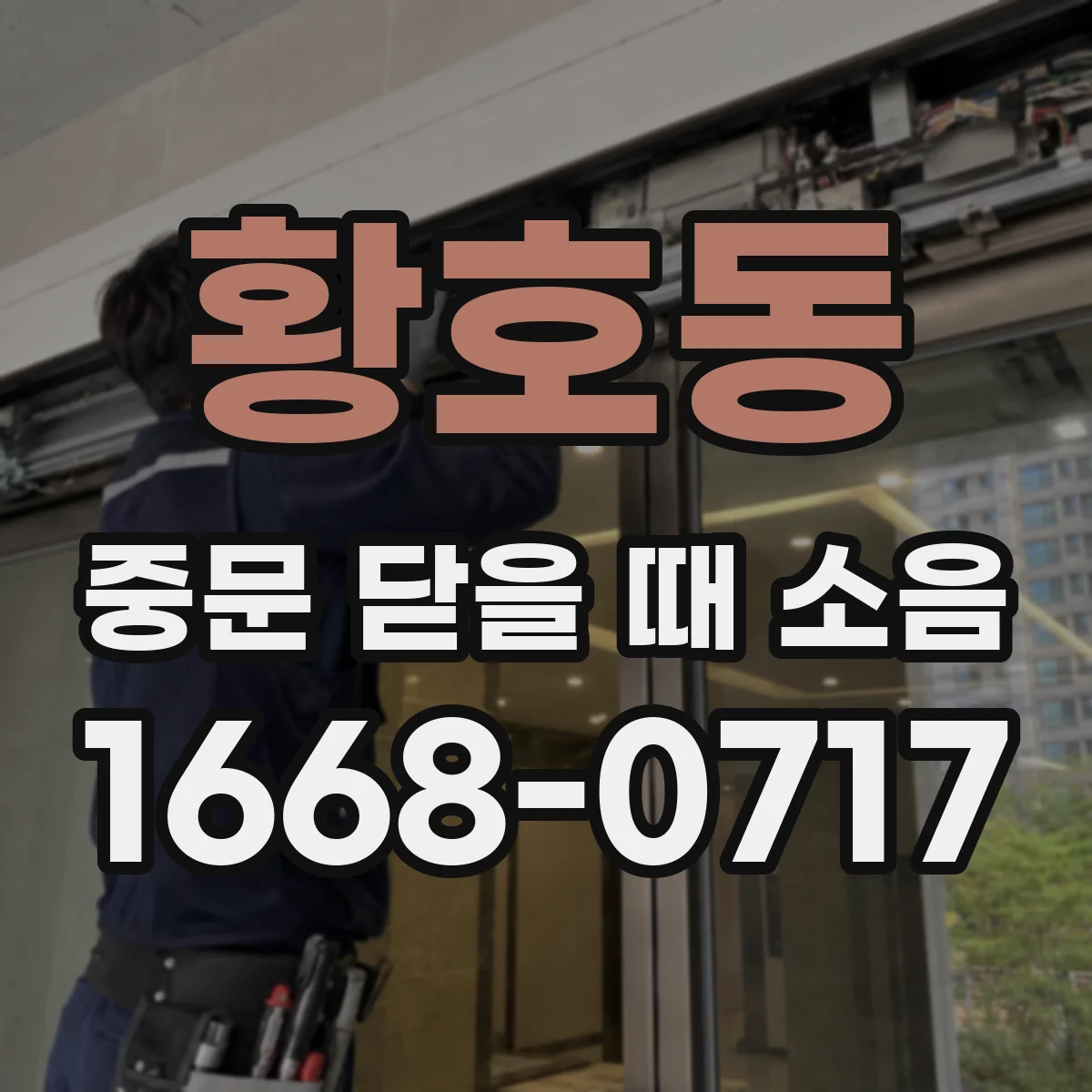 황호동 중문 닫을 때 소음