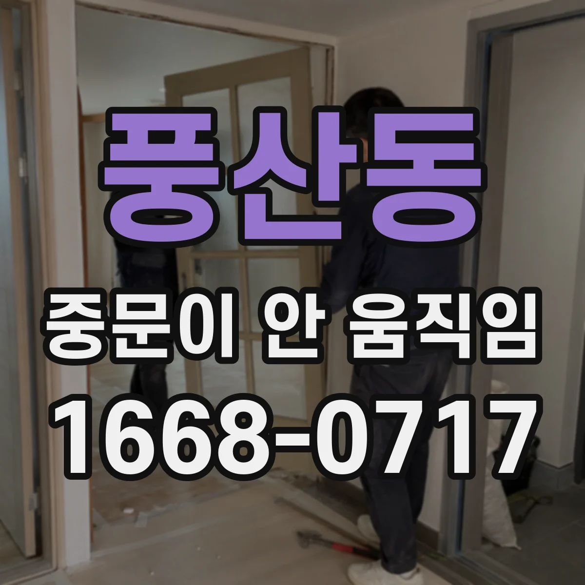 풍산동 중문이 안 움직임