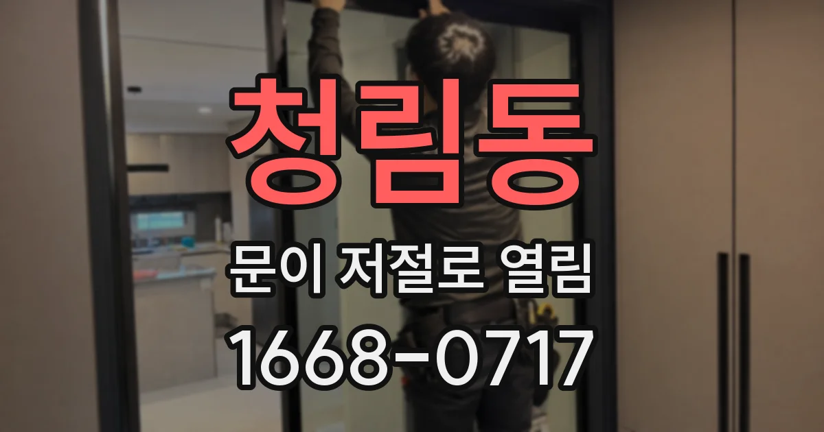 청림동 문이 저절로 열림