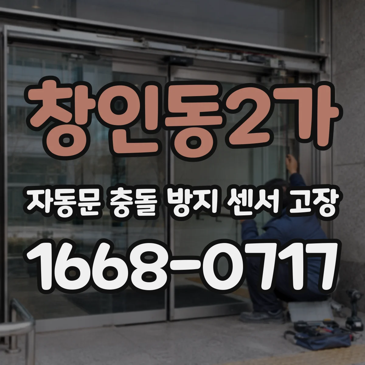 창인동2가 자동문 충돌 방지 센서 고장
