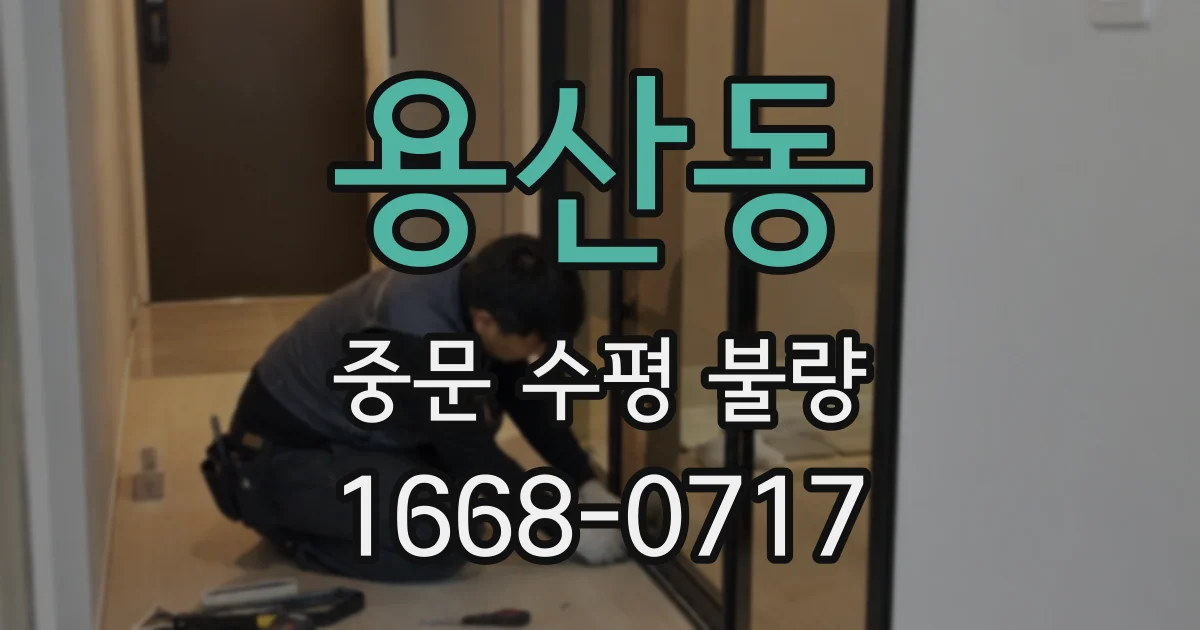 용산동 중문 수평 불량