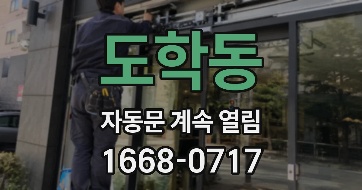 도학동 자동문 계속 열림