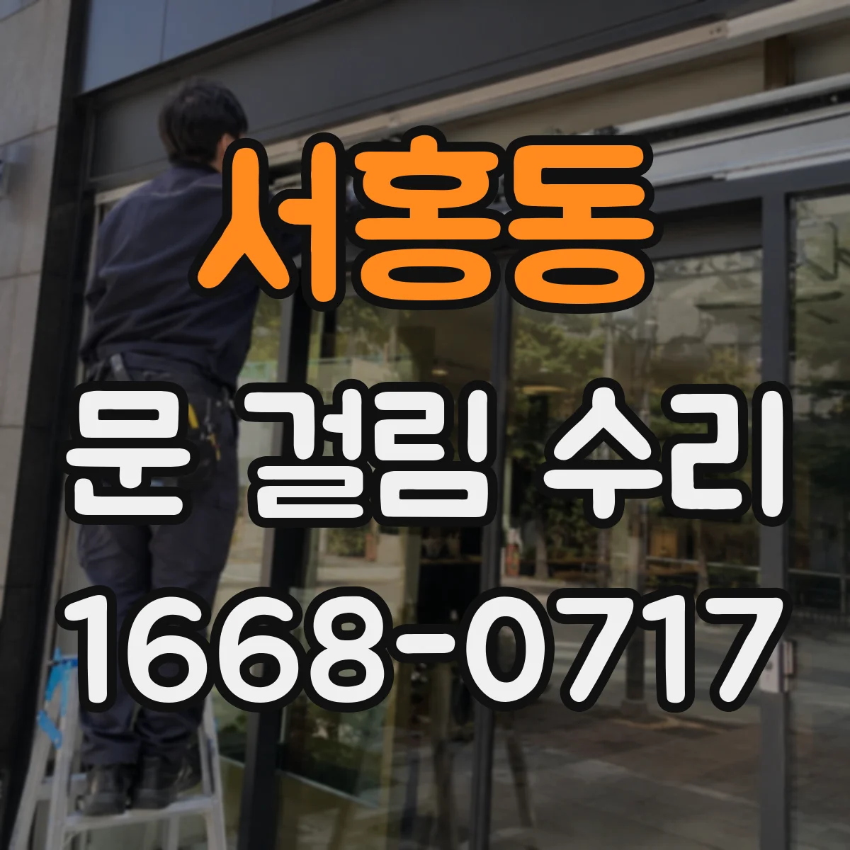 서홍동 문 걸림 수리