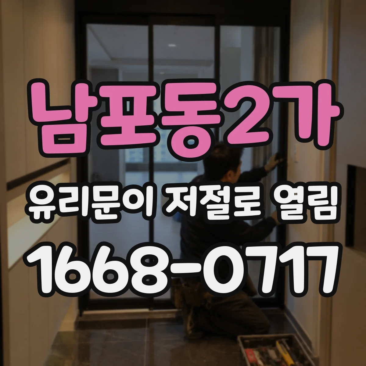 남포동2가 유리문이 저절로 열림