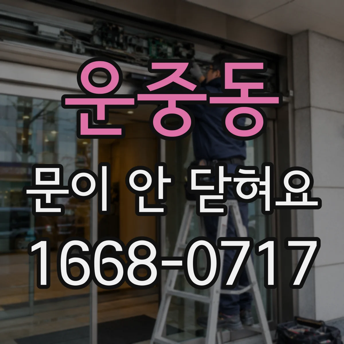 운중동 문이 안 닫혀요