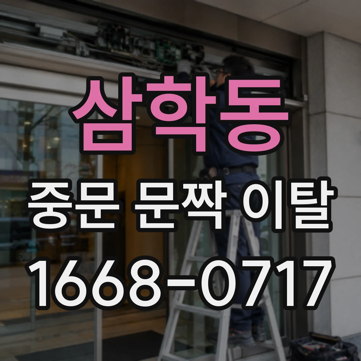 삼학동 중문 문짝 이탈