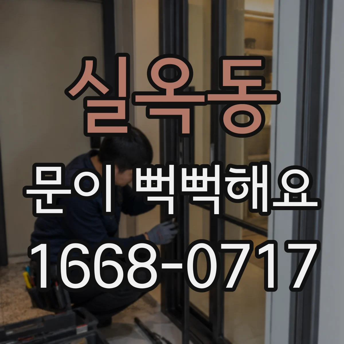 실옥동 문이 뻑뻑해요