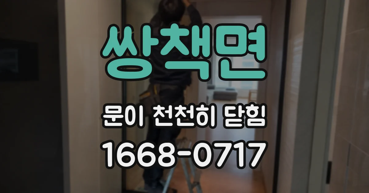 쌍책면 문이 천천히 닫힘
