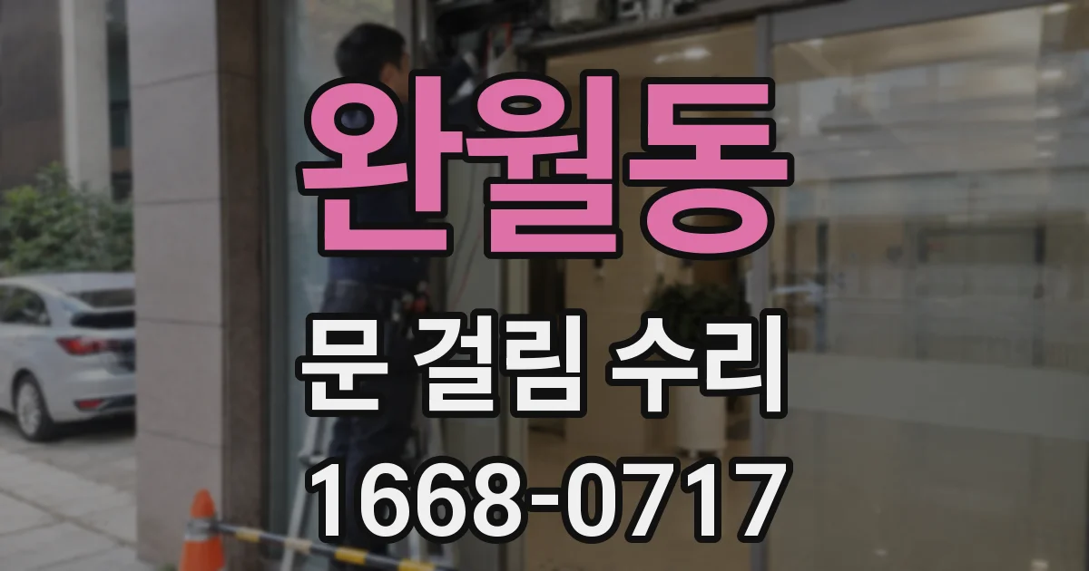 완월동 문 걸림 수리