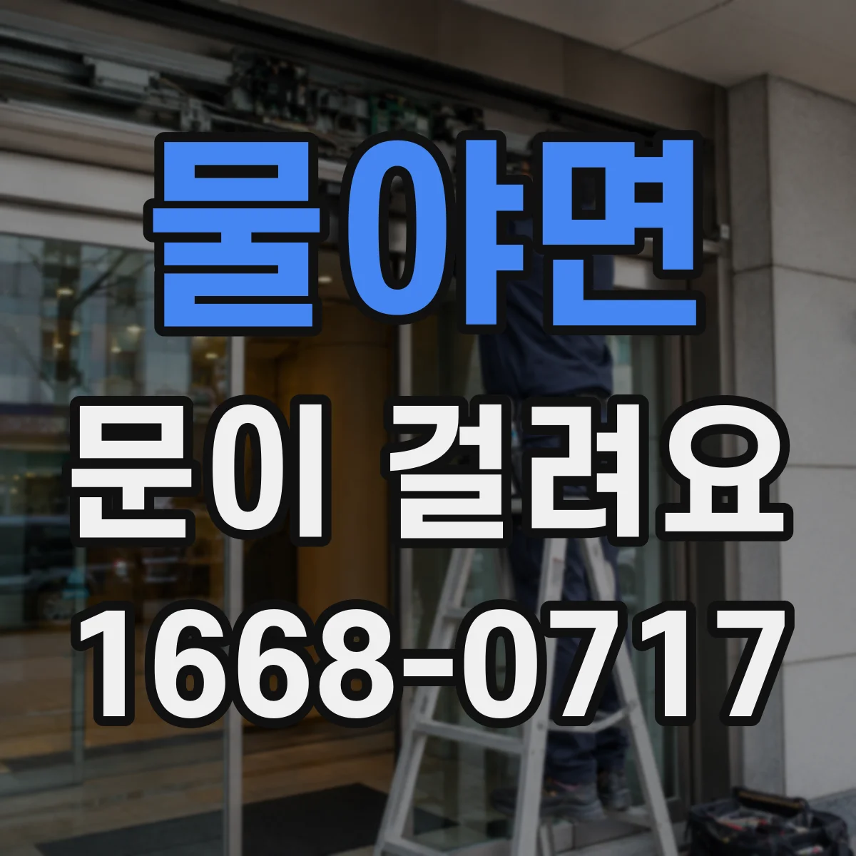 물야면 문이 걸려요