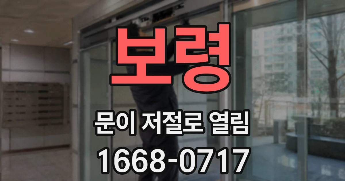 보령 문이 저절로 열림