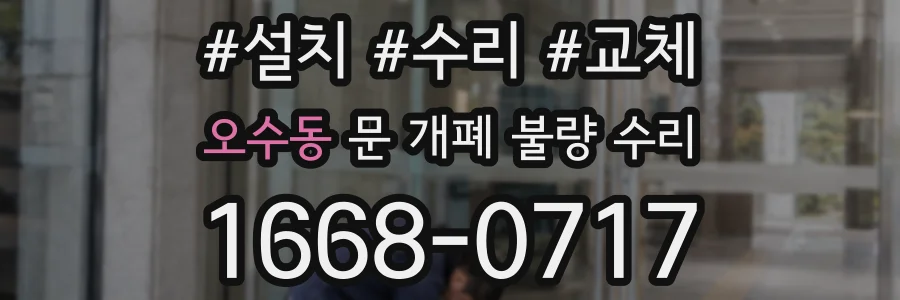오수동 문 개폐 불량 수리