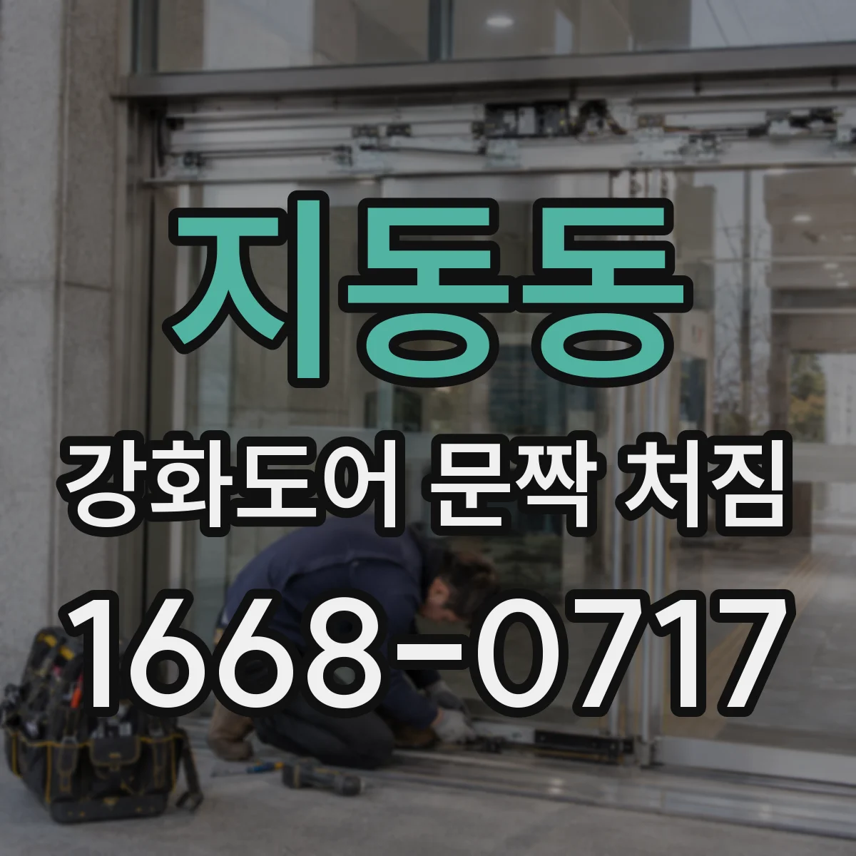 지동동 강화도어 문짝 처짐