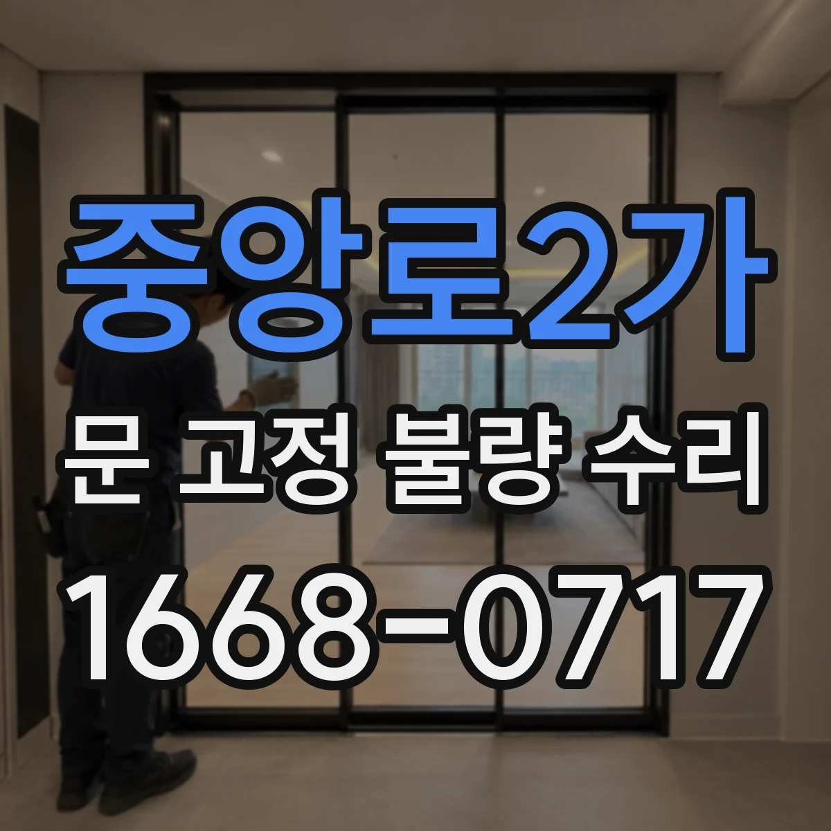 중앙로2가 문 고정 불량 수리