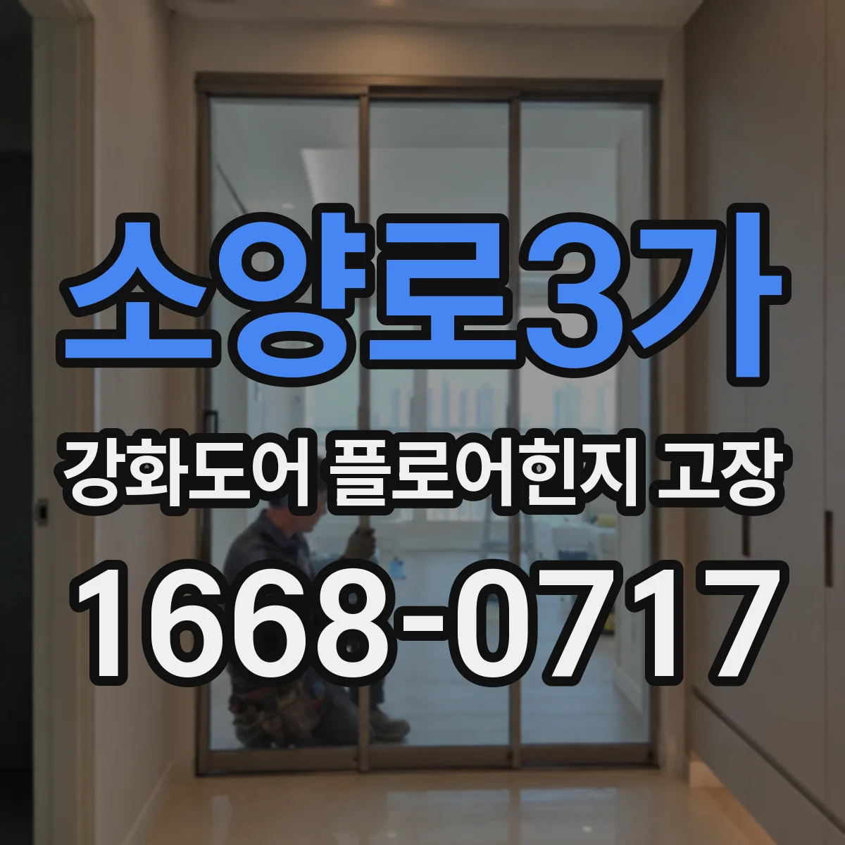 소양로3가 강화도어 플로어힌지 고장