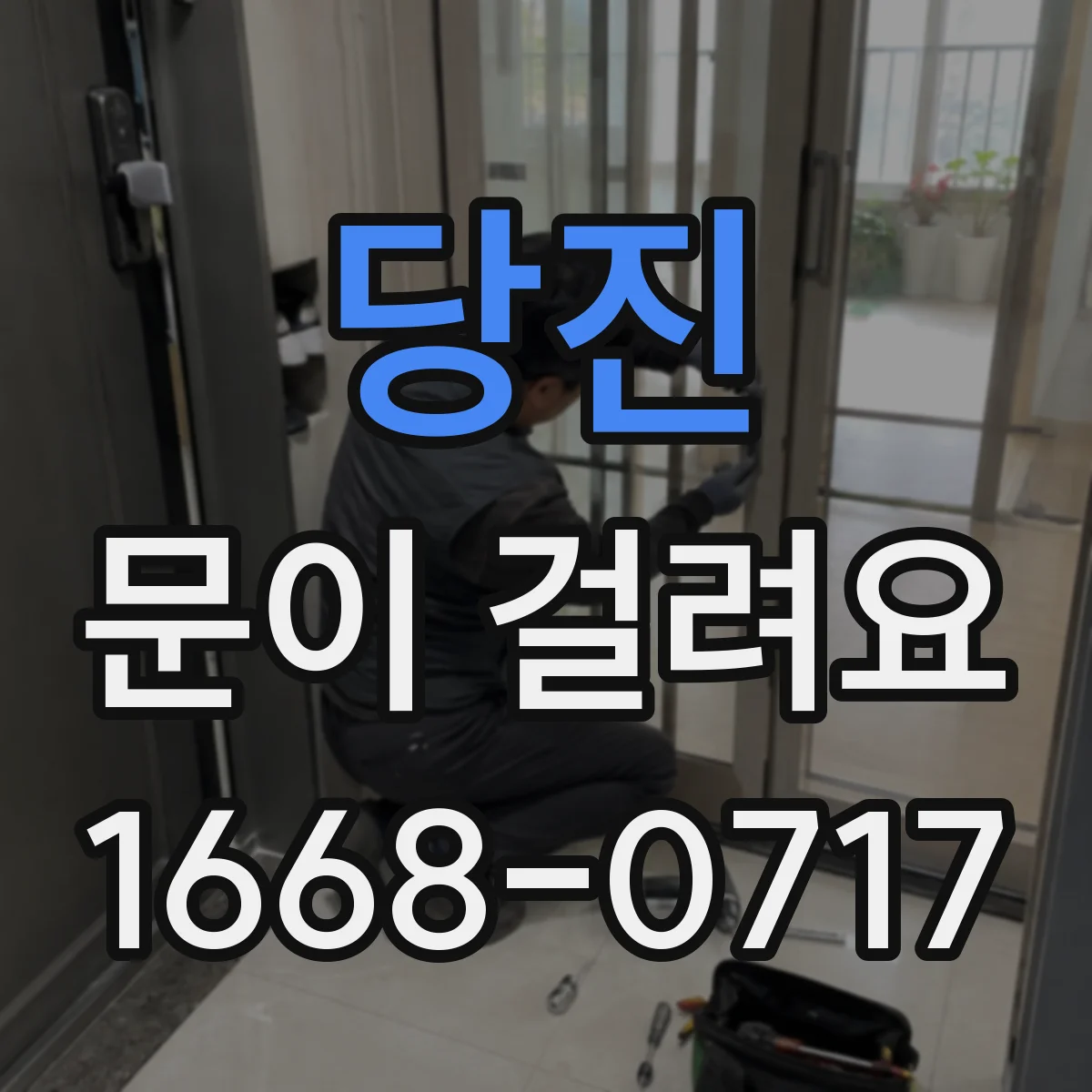 당진 문이 걸려요 문턱 주변 걸림이 반복될 때 해결 포인트