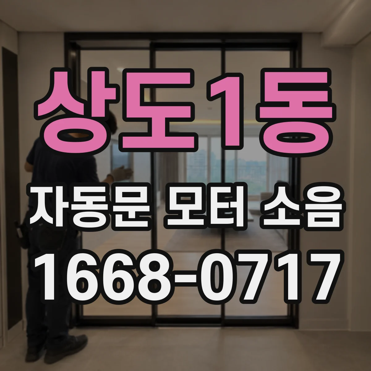 상도1동 자동문 모터 소음